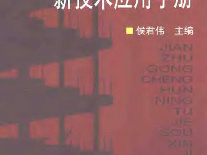 建筑工程混凝土结构新技术应用手册