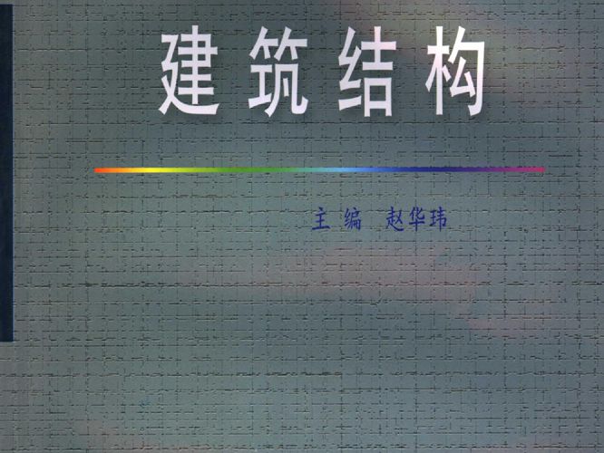 建筑结构(赵华玮)