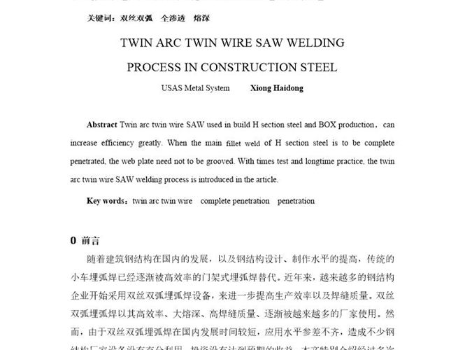 建筑钢结构中的双弧双丝埋弧焊工艺