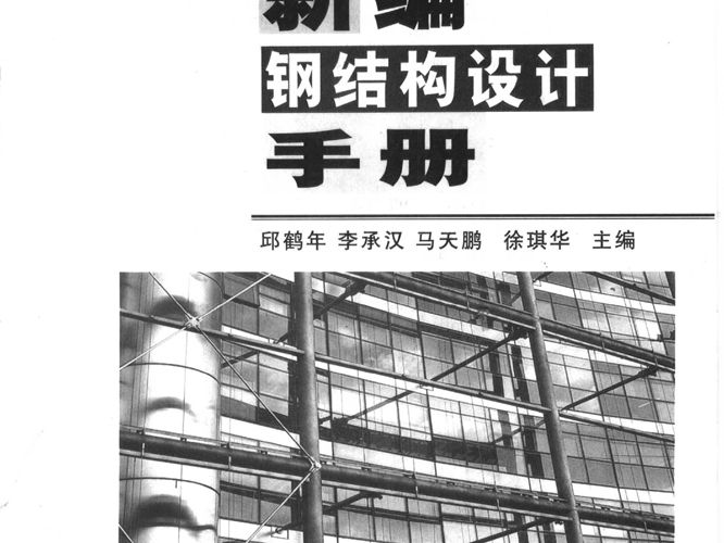 新编钢结构设计手册