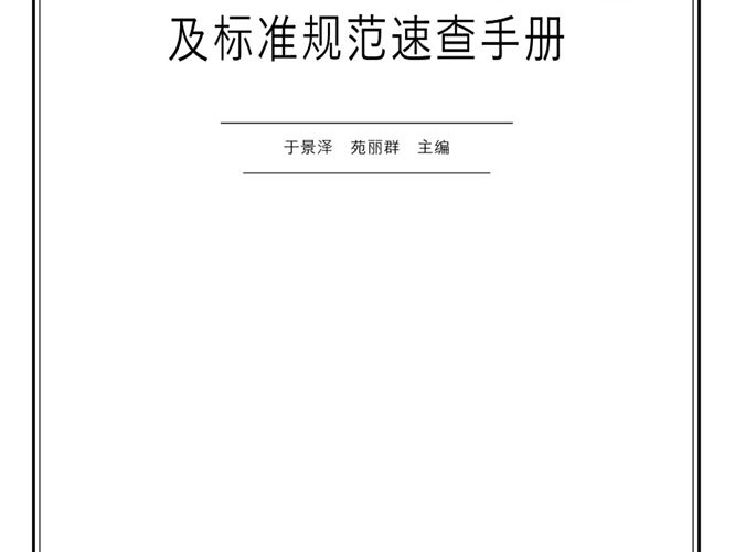 最新钢结构安装工程常用数据及标准规范速查手册
