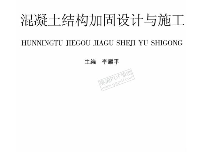 混凝土结构加固设计与施工（李殿平 2012）