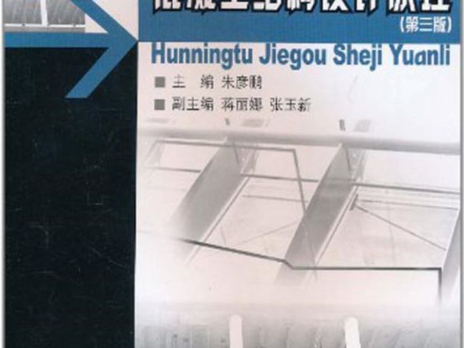 混凝土结构设计原理：学习指导