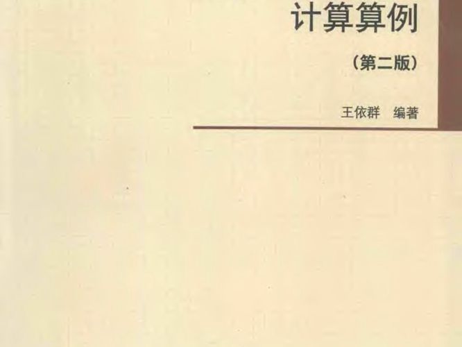混凝土结构设计计算算例（第二版）(王依群)