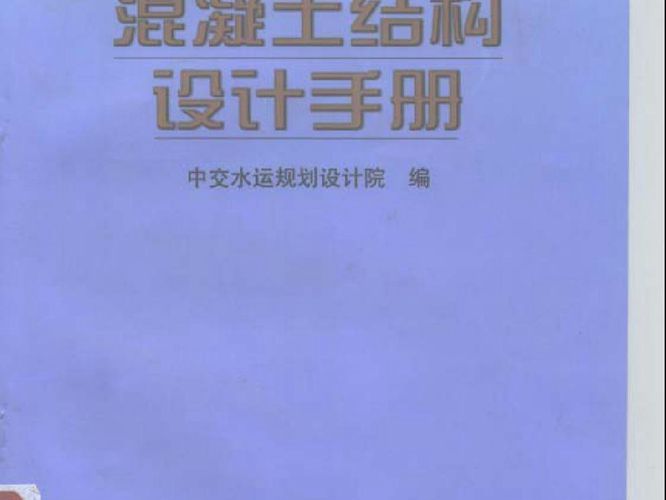 港口工程混凝土结构设计手册