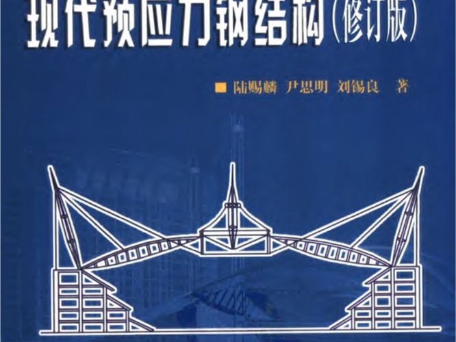 现代预应力钢结构(修订版)
