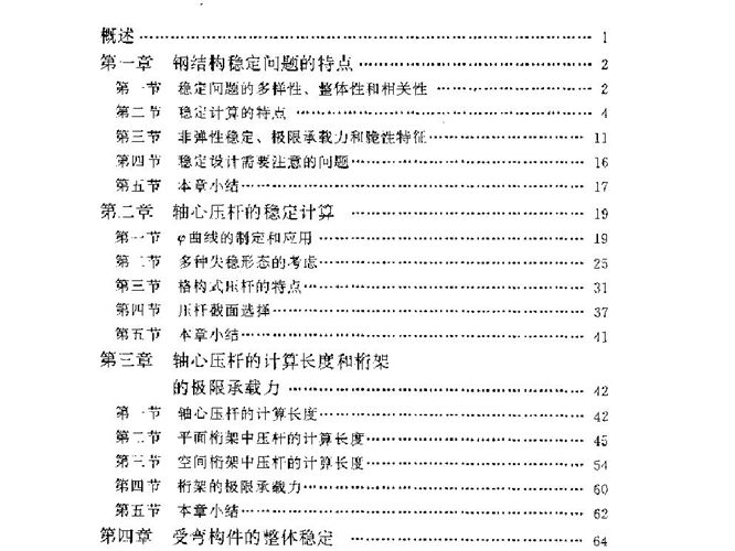 钢结构稳定设计指南(陈绍蕃)