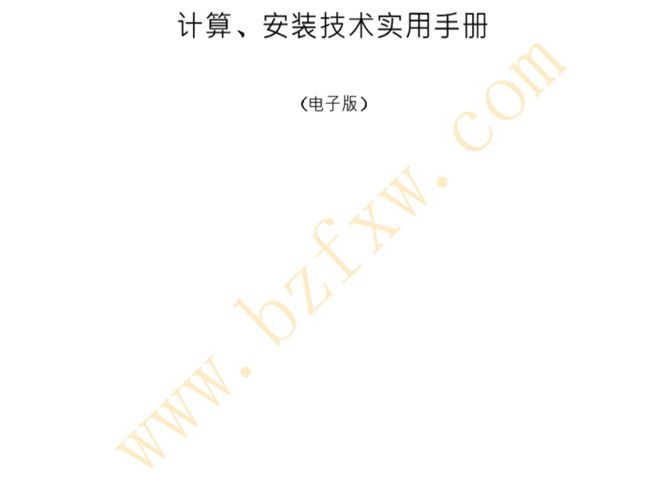 钢结构设计规范与钢结构设计计算、安装技术实用手册