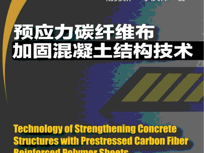 预应力碳纤维布加固混凝土结构技术(杨勇新 李庆伟)