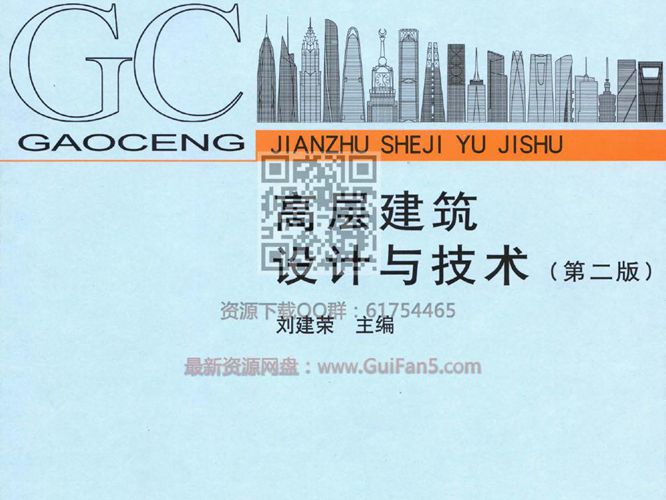 最新版 高层建筑设计与技术 第二版 2018年