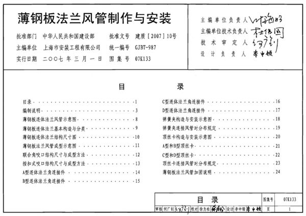 07K133图集 薄钢板法兰风管制作与安装 暖通图集