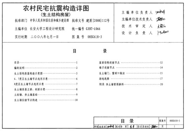 08SG618-3图集 农村民宅抗震构造详图 生土结构房屋  结构图集