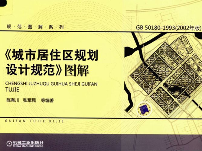 城市居住区规划设计规范 图解 必读 高清全彩版