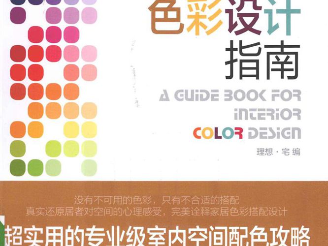家居色彩设计指南 专业级 室内空间配色攻略 必读 高清全彩版