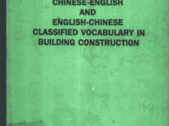 建筑工程分类词汇 汉英 英汉 对照翻译