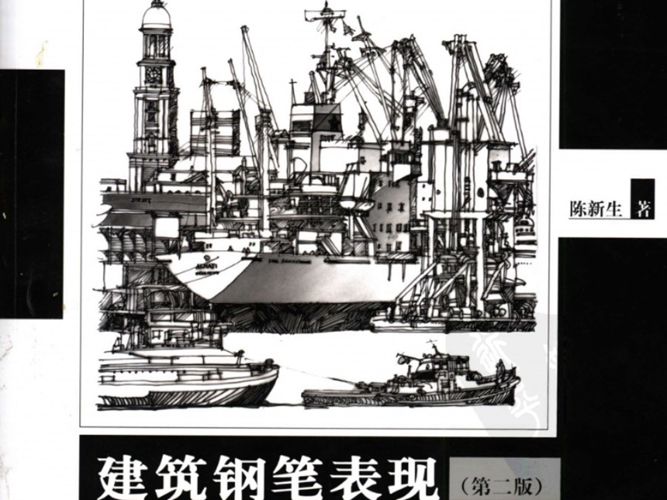 建筑钢笔表现 第二版 陈新生 同济大学-高清版