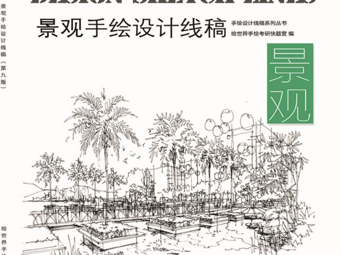 绘世界 景观手绘 设计线稿 高清全彩版