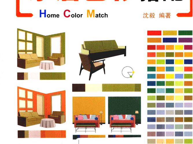 设计师谈家居色彩搭配 沈毅 高清全彩版
