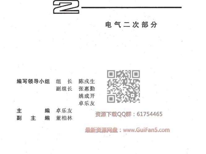 电力工程 电气设计手册 电气二次部分 西北电力设计院 中国电力出版社