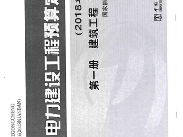 电力建设工程预算定额(2018年版) 第1册 建筑工程(上册)