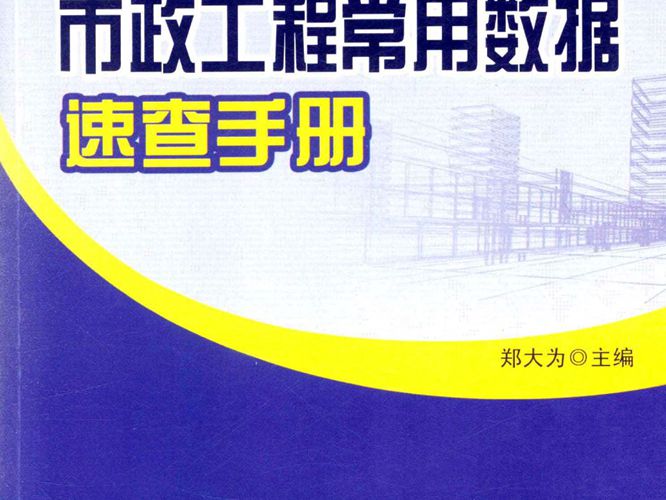 市政工程常用数据速查手册 郑大为