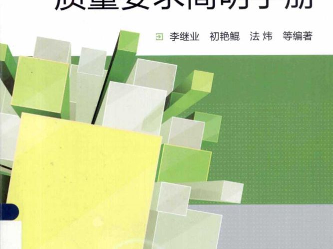 建筑材料质量要求简明手册 李继业 初艳鲲 法炜