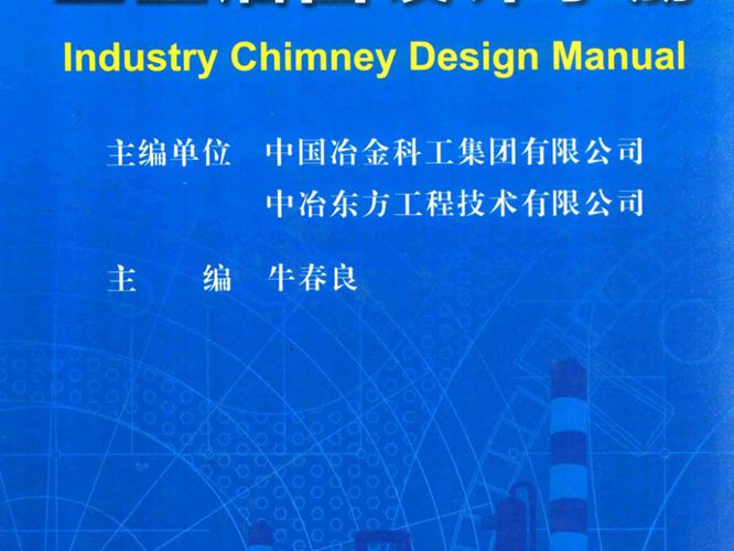 工业烟囱设计手册2017版
