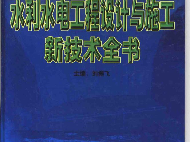 水利水电工程设计与施工新技术全书