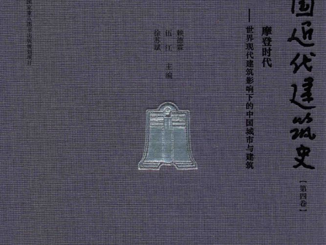 中国近代建筑史 第四卷 摩登时代一世界现代建筑影响下的中国城市与建筑赖德霖、伍江、徐苏斌