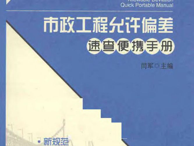 市政工程-允许偏差-速查手册 闫军