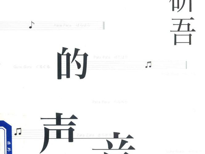 建筑的声音-隈研吾