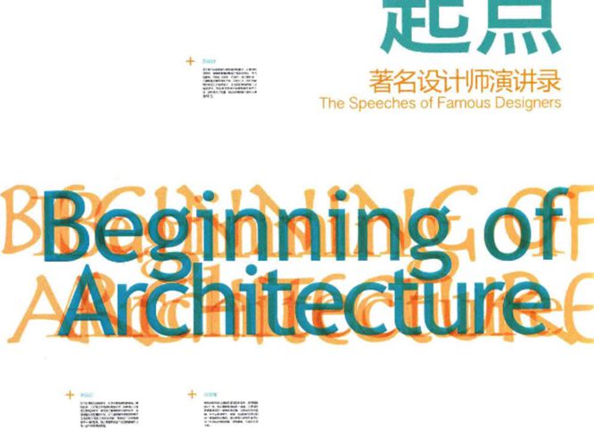 建筑的起点著名设计师演讲录庄雅典