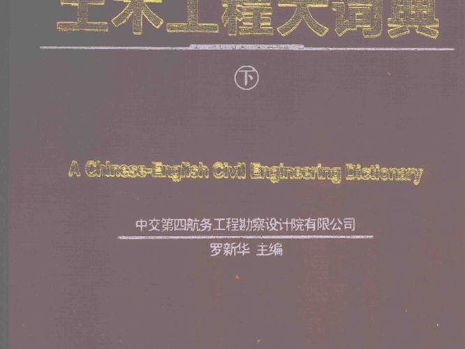 汉英土木工程大词典 下册 罗新华