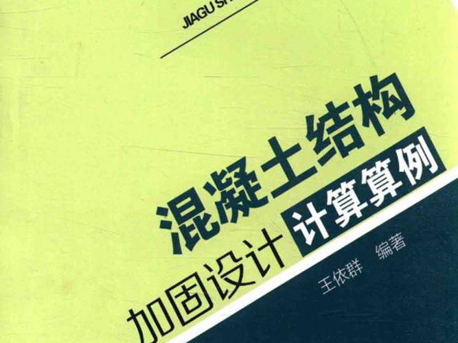 混凝土结构加固设计计算算例-王依群