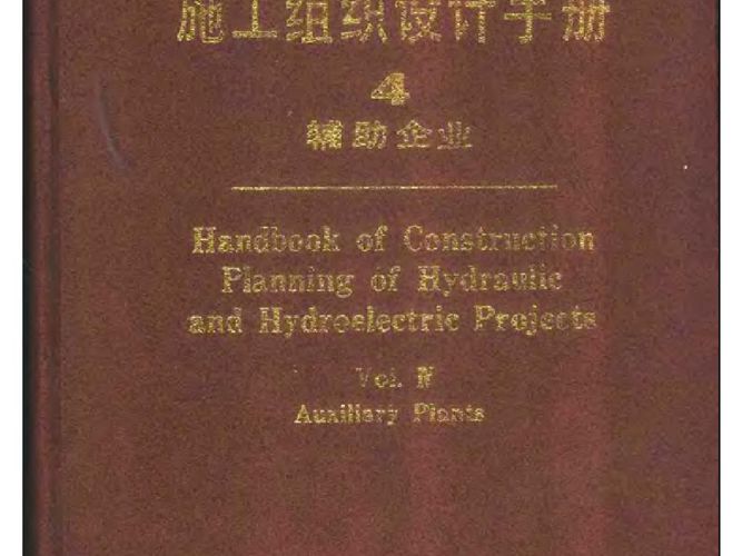 水利水电工程施工组织设计手册 第四卷 辅助企业