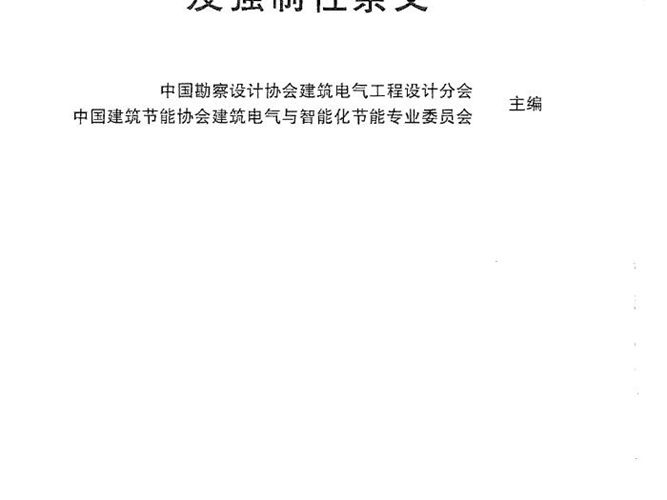 建筑电气设计疑难点解析及强直性条文