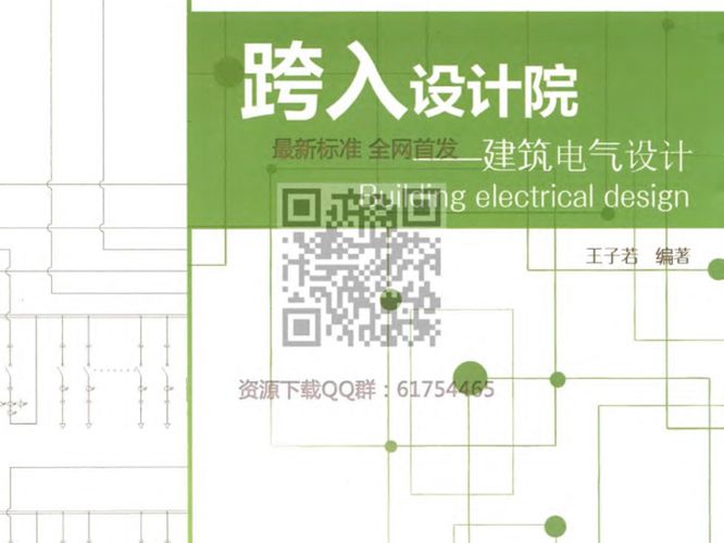 跨入设计院-建筑电气设计-2018年1月-最新版