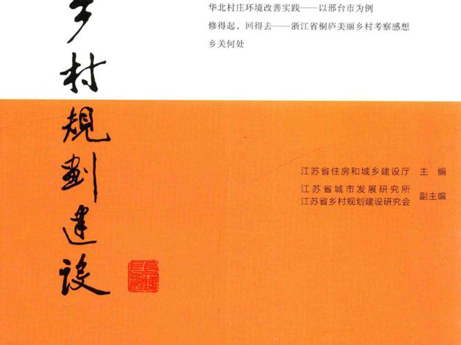 乡村规划建设 第3辑-江苏省住房和城乡建设厅-2015年版