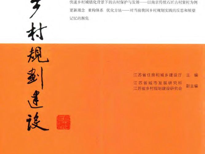 乡村规划建设 第4辑-江苏省住房和城乡建设厅-2015年版