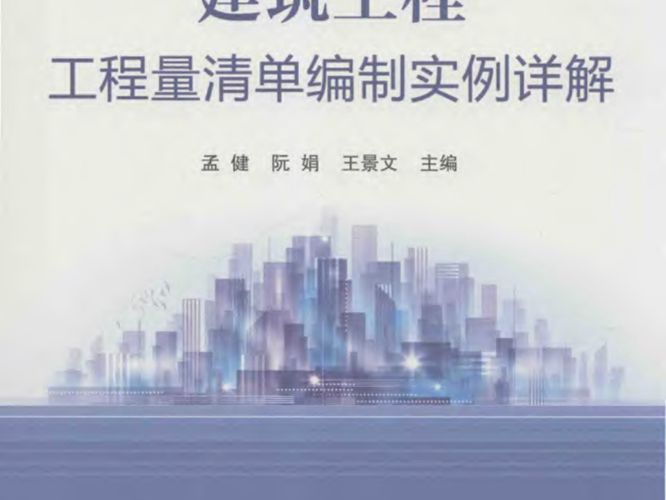 建筑工程工程量清单编制实例详解-孟健-阮娟-王景文-2016年版