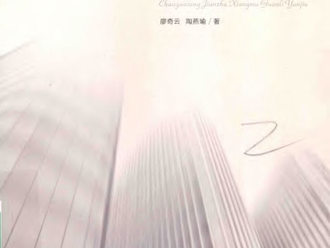 超高层建筑项目管理研究-廖奇云-陶燕瑜