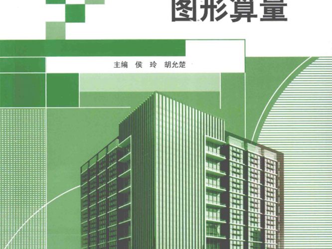 建筑工程-图形算量