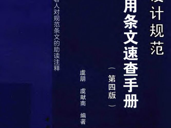 建筑设计规范常用-条文速查手册 第4版 虞朋 2017年版