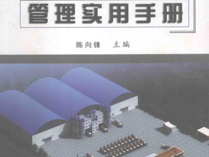 混凝土搅拌站管理实用-手册 陈向锋  2011年版