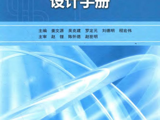 建筑特殊单位管排水系统-设计手册 姜文源,吴克建,罗定元,刘德明,程宏伟 2016年版
