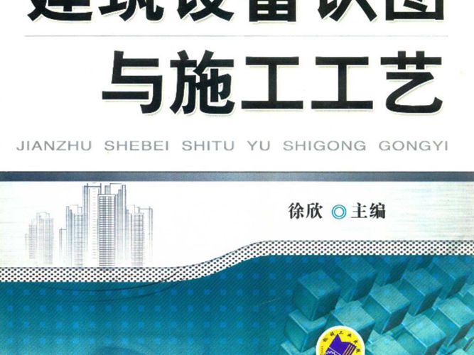 建筑设备识图与施工工艺 徐欣 2015年版