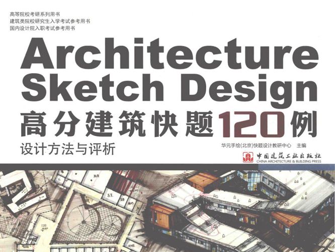 高分建筑快题120例设计方法与评析