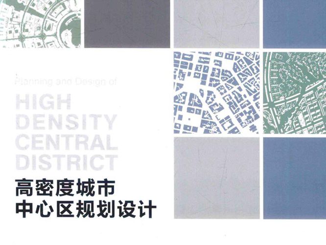 高密度城市-中心区规划设计 陈天 2017年版