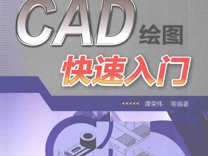 建筑幕墙CAD绘图快速入门谭荣伟