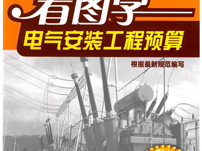 看图学预算系列丛书 看图学电气安装工程-预算 第3版